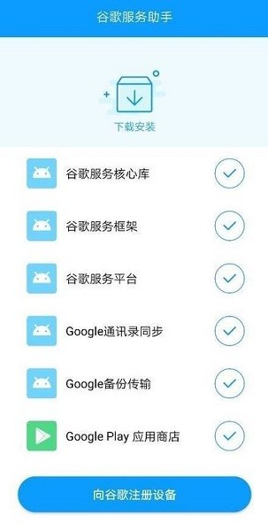 谷歌服務助手2023最新版 v7.3.9 安卓版 2
