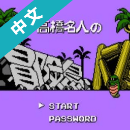 fc冒險(xiǎn)島4游戲