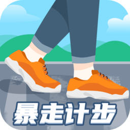 暴走計(jì)步器