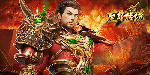 至尊傳說有多少個版本?至尊傳說游戲下載-至尊傳說蘋果版