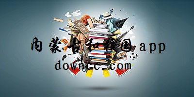 內(nèi)蒙古和校園app