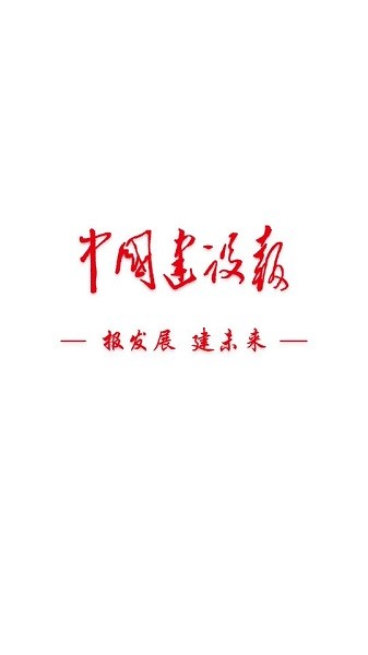 中國(guó)建設(shè)報(bào)電子版 v5.01 官方安卓版 0