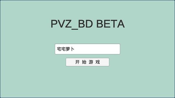 pvzbd宅宅蘿卜