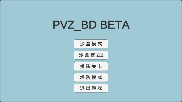 植物大戰(zhàn)僵尸bd宅宅蘿卜最新版 v0.25 自制安卓版 0