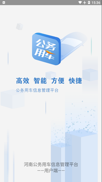 智能公務(wù)車 v1.0.35 安卓版 3