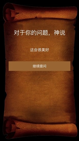 答案之書蘋果電子版 v2.1.4 iphone手機(jī)版 0