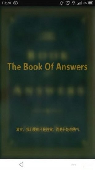 答案之書蘋果電子版 v2.1.4 iphone手機(jī)版 1