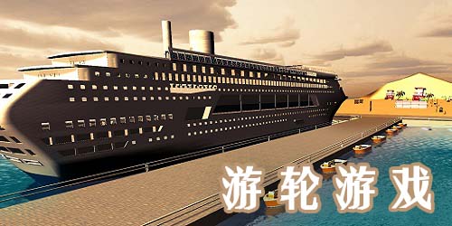 游輪游戲大全-游輪游戲下載-豪華郵輪游戲下載