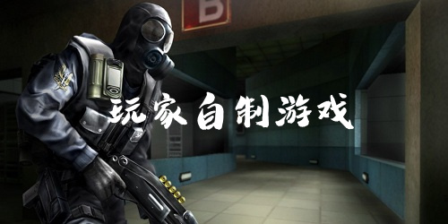 玩家自制游戲