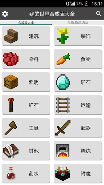 我的世界合成表大全手機版 v9.4.1 安卓版 3