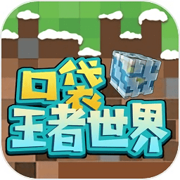 口袋王者世界免費(fèi)版