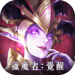 獵魔者惡魔獵手游戲