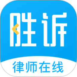 勝訴法律咨詢官方版