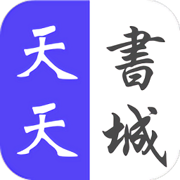 天天書城免費版