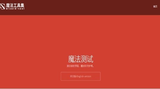 哈利波特測(cè)試學(xué)院手機(jī)網(wǎng)頁(yè)版