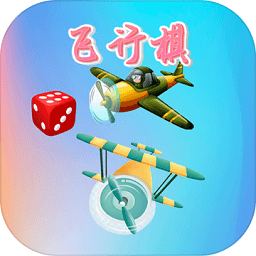 童年飛行棋手游