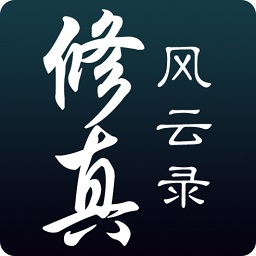 修真風(fēng)云錄ios無(wú)限仙緣