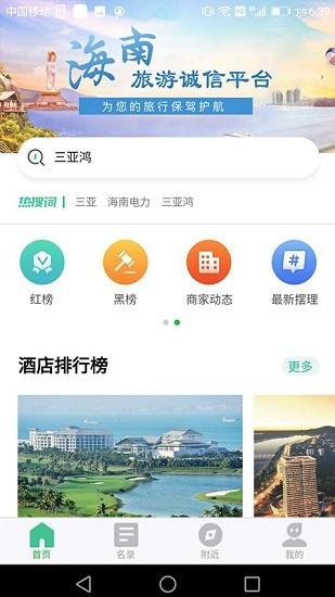 海南旅游誠信平臺(tái)app v2.2.6 安卓版 3