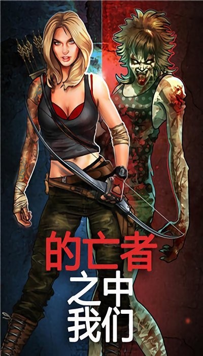 我們之中的亡者(DAU) v1.3 安卓版 0