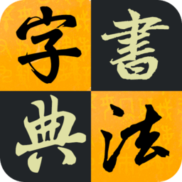 漢字書法字典app