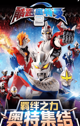 酷跑奧特曼2蘋果官方版 v11.1.4 iphone版 0