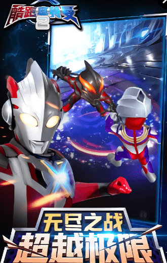 酷跑奧特曼2蘋果官方版 v11.1.4 iphone版 2