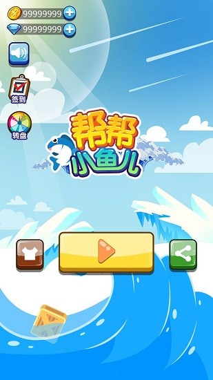 幫幫小魚兒手游 v1.0 安卓版 1