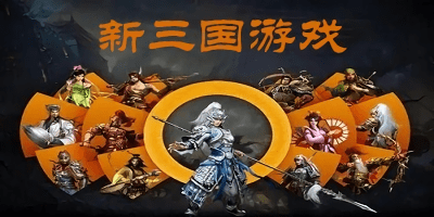 新三國(guó)游戲