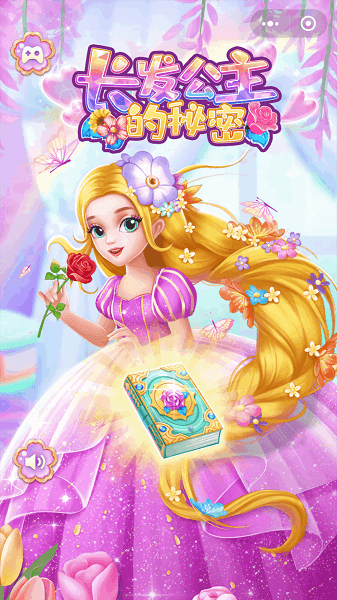 長發(fā)公主的秘密小游戲 v1.0.0 安卓版 0