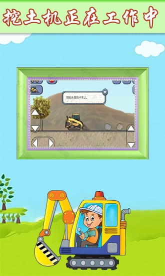 萌寶卡車挖掘機 v2.0 安卓版 3
