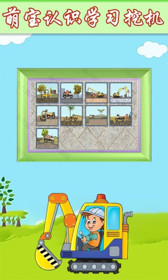 萌寶卡車挖掘機 v2.0 安卓版 2