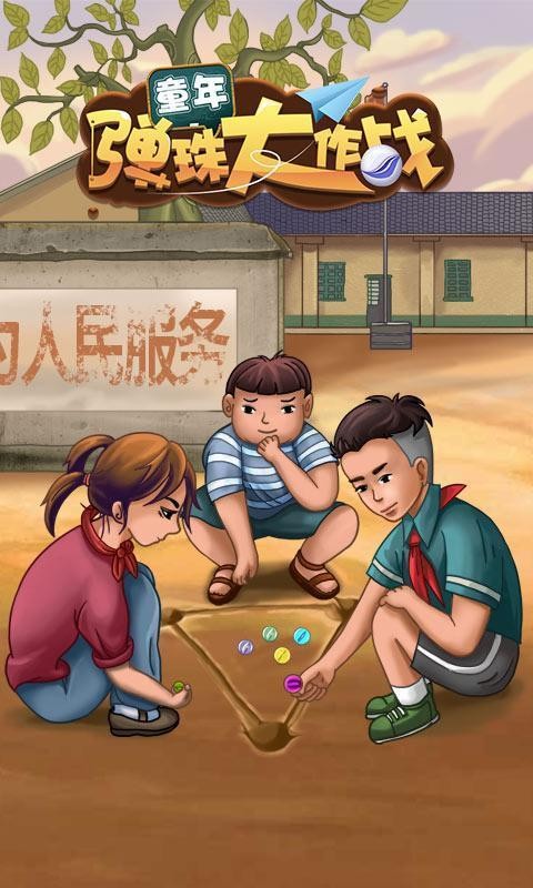 童年彈珠大作戰(zhàn)下載