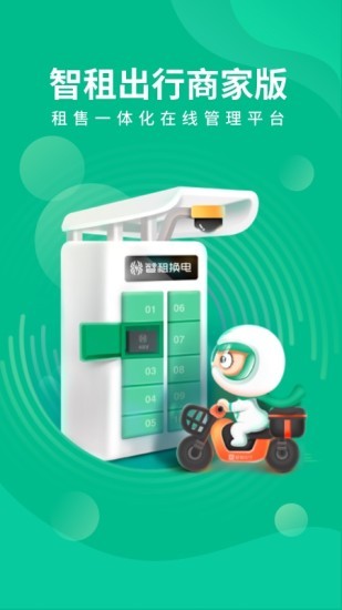 智租出行商家版 v2.14.0 安卓版 0