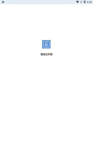 潮流證件照app v1.0.0 安卓版 1