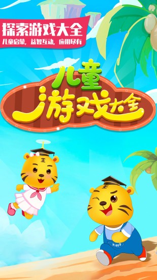兒童游戲大全手機(jī)游戲 v5.4 安卓版 0
