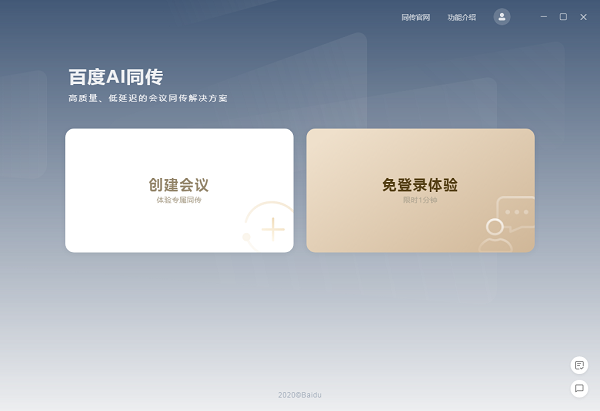 百度AI同傳會議版軟件