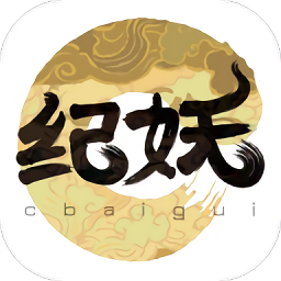 紀(jì)妖最新版