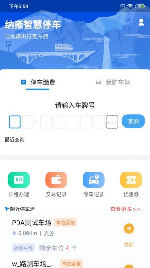 納雍智慧停車(chē)app v1.1.2 安卓版 0