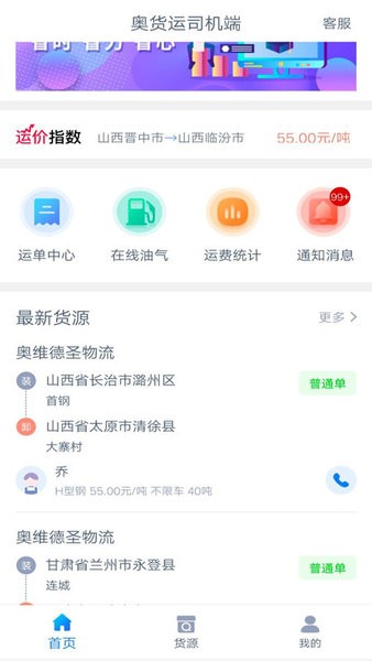 奧貨運(yùn)司機(jī)端