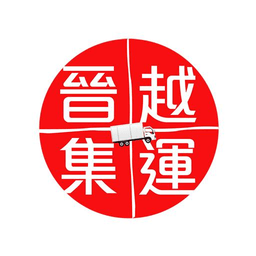 晉越集運官方版