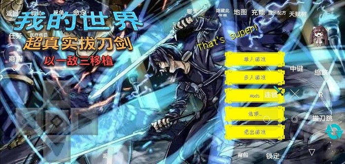 我的世界超真實拔刀劍生存模組