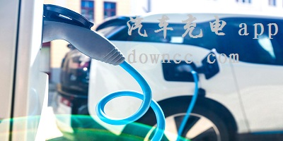 汽車充電app