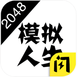2048模擬人生戀愛(ài)版