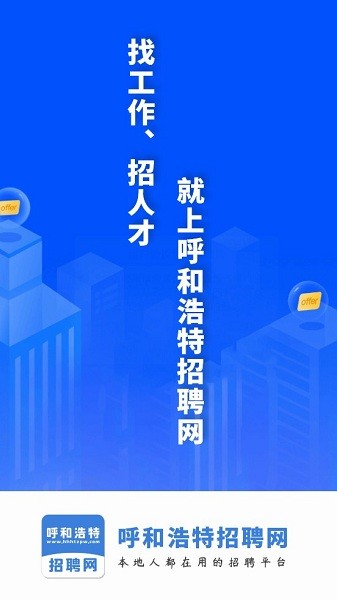 內(nèi)蒙古呼和浩特招聘信息網(wǎng)