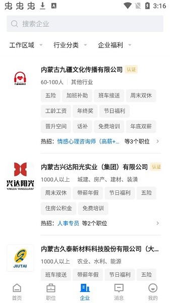 呼和浩特招聘網(wǎng)app v2.6.1 安卓版 2