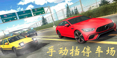 手動(dòng)擋停車場(chǎng)