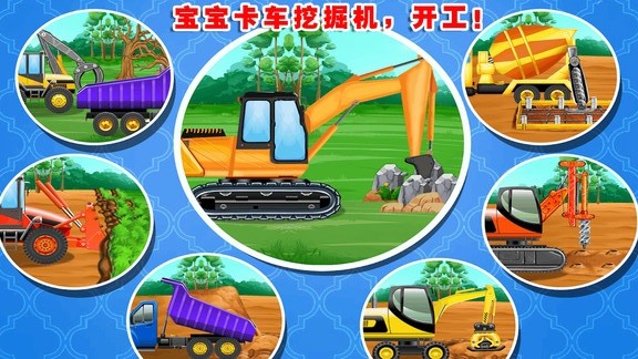 寶寶的卡車挖掘機(jī)手機(jī)版