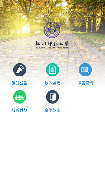 杭州師范大學移動教務系統 v4.9.3 安卓版 0