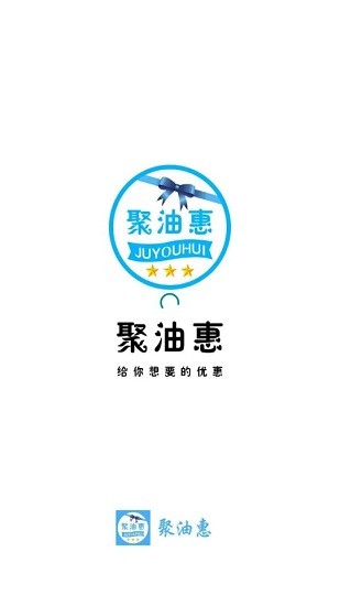 聚油惠app v1.2.6 安卓版 0