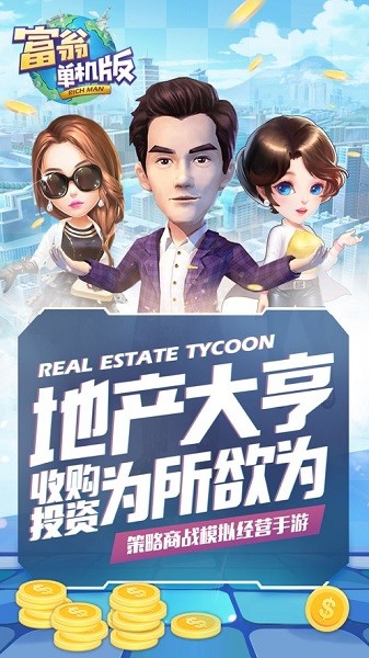 富翁單機(jī)版蘋果客戶端 v2.0.2 最新版 0